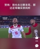贺炜世界杯解说时曾言：我也去过摩洛哥，徐阳说的一切都是事实